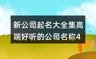 新公司起名大全集,高端好聽的公司名稱431個