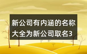 新公司有內(nèi)涵的名稱大全,為新公司取名375個