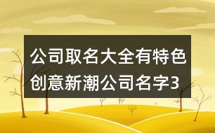 公司取名大全有特色,創(chuàng)意新潮公司名字379個