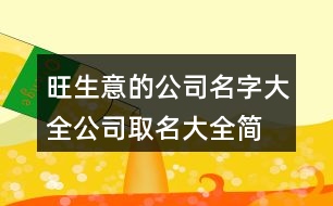 旺生意的公司名字大全,公司取名大全簡單大氣441個(gè)