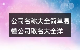 公司名稱大全簡(jiǎn)單易懂,公司取名大全洋氣444個(gè)