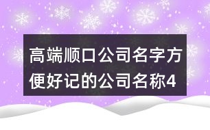 高端順口公司名字,方便好記的公司名稱434個(gè)