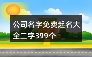 公司名字免費(fèi)起名大全二字399個