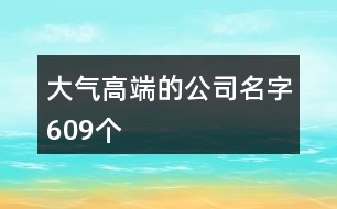 大氣高端的公司名字609個