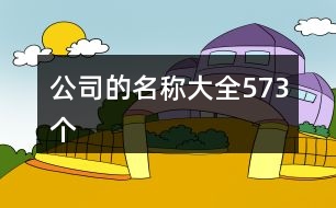 公司的名稱大全573個(gè)