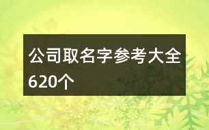 公司取名字參考大全620個(gè)