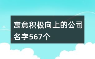 寓意積極向上的公司名字567個