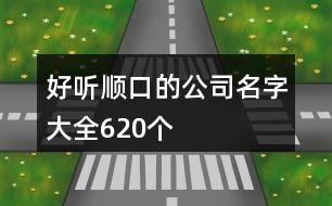 好聽順口的公司名字大全620個