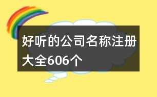 好聽的公司名稱注冊(cè)大全606個(gè)