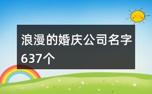 浪漫的婚慶公司名字637個