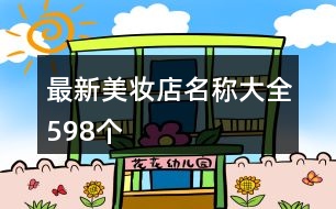 最新美妝店名稱大全598個(gè)