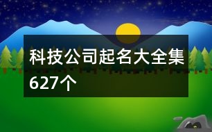 科技公司起名大全集627個