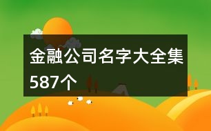 金融公司名字大全集587個