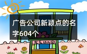 廣告公司新穎點的名字604個