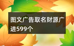 圖文廣告取名財(cái)源廣進(jìn)599個(gè)