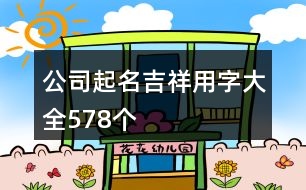 公司起名吉祥用字大全578個