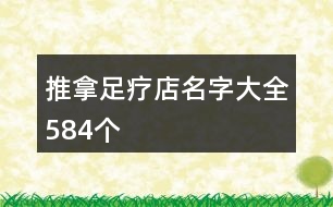 推拿足療店名字大全584個(gè)