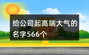 給公司起高端大氣的名字566個(gè)