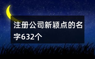 注冊公司新穎點的名字632個