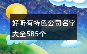 好聽有特色公司名字大全585個