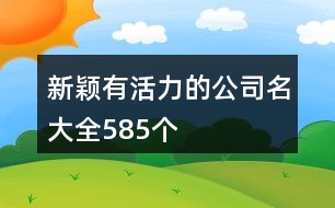 新穎有活力的公司名大全585個