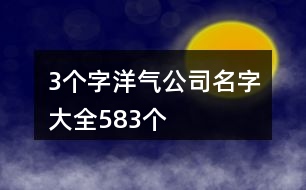 3個(gè)字洋氣公司名字大全583個(gè)