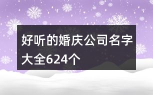 好聽的婚慶公司名字大全624個(gè)