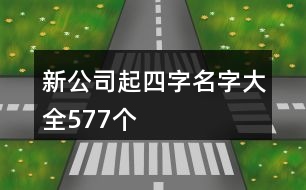 新公司起四字名字大全577個(gè)