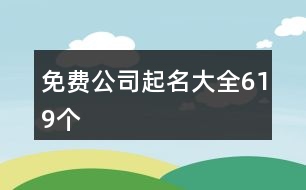 免費公司起名大全619個