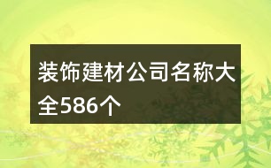 裝飾建材公司名稱大全586個