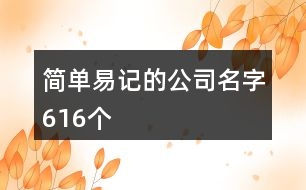 簡單易記的公司名字616個