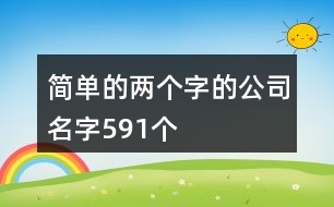 簡單的兩個(gè)字的公司名字591個(gè)