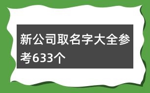 新公司取名字大全參考633個