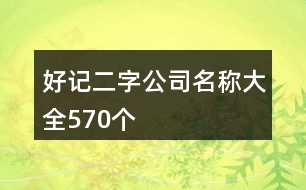 好記二字公司名稱大全570個(gè)