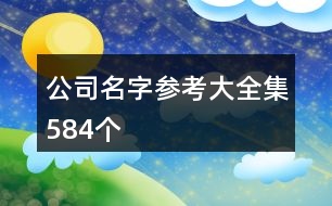 公司名字參考大全集584個