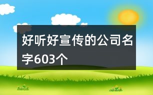 好聽好宣傳的公司名字603個(gè)