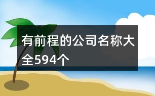 有前程的公司名稱大全594個