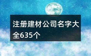 注冊建材公司名字大全635個