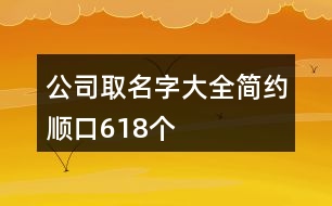 公司取名字大全簡約順口618個