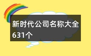 新時(shí)代公司名稱(chēng)大全631個(gè)