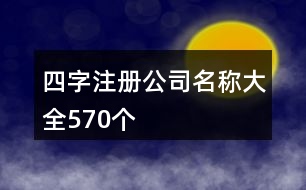 四字注冊公司名稱大全570個