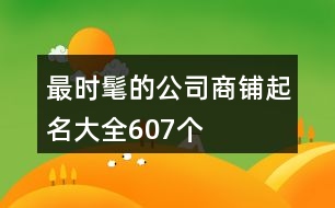 最時髦的公司商鋪起名大全607個