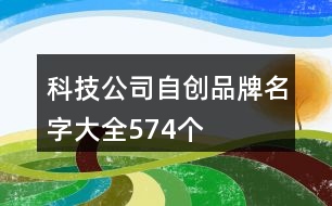 科技公司自創(chuàng)品牌名字大全574個