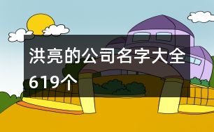 洪亮的公司名字大全619個