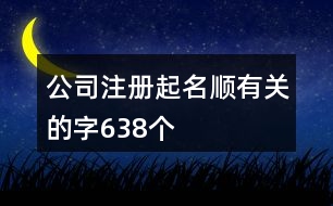 公司注冊起名順有關的字638個