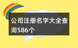 公司注冊名字大全查詢586個