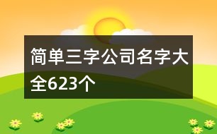 簡單三字公司名字大全623個