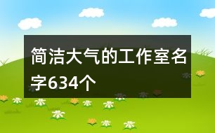 簡潔大氣的工作室名字634個