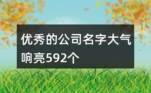 優(yōu)秀的公司名字大氣響亮592個(gè)