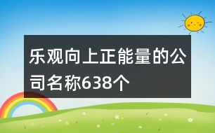 樂觀向上正能量的公司名稱638個